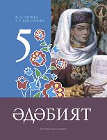 Әдәбият. 5 сыйныф. Родная литература. 5 класс